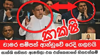 චමර ආනඩව රද ගලවය - ඇමතවරනග සමබනධත සකශ සහතව හල කරය Chamara Sampath Speech