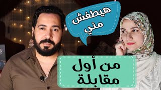 إزاى أوافق أو أرفض عريس متقدملي + أمتي احب ( كلام اول مرة هتسمعوا )