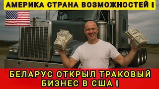 картинка: КАК ПРОСТОЙ БЕЛАРУС ОТКРЫЛ ТРАКОВЫЙ БИЗНЕС В США ❗