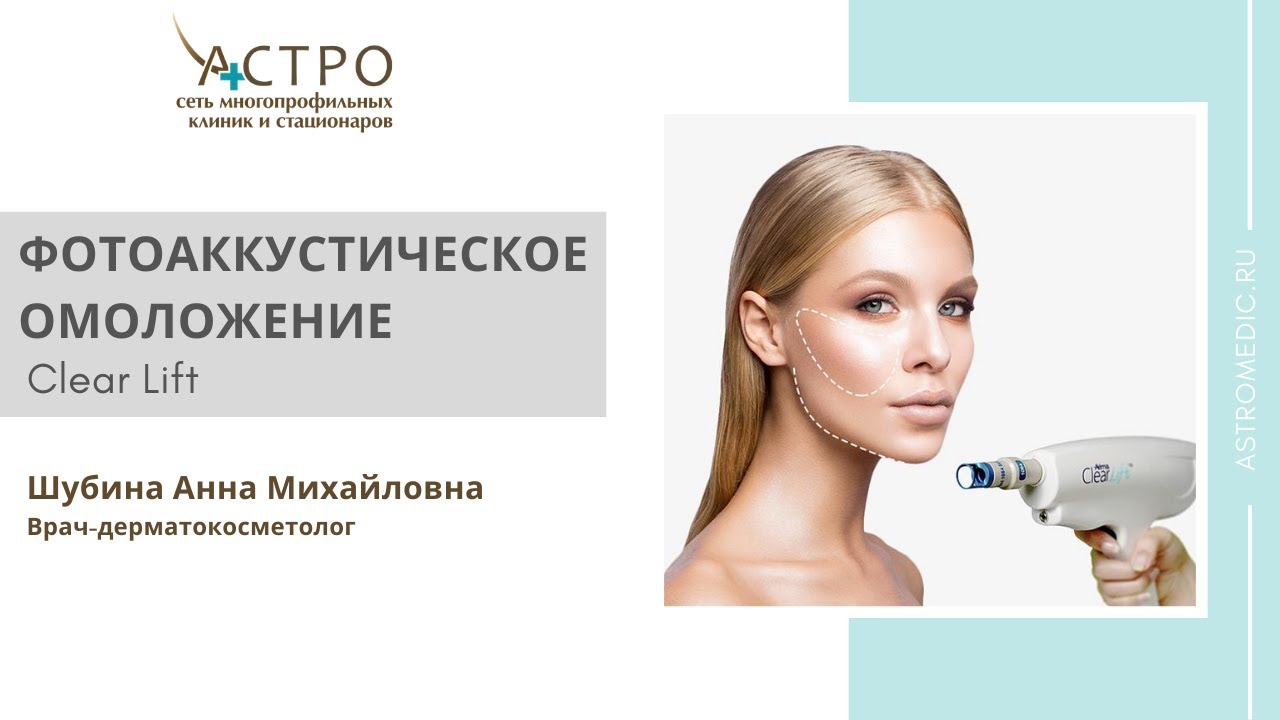 Лазерное омоложение БЕЗ реабилитации. Clear Lift.
