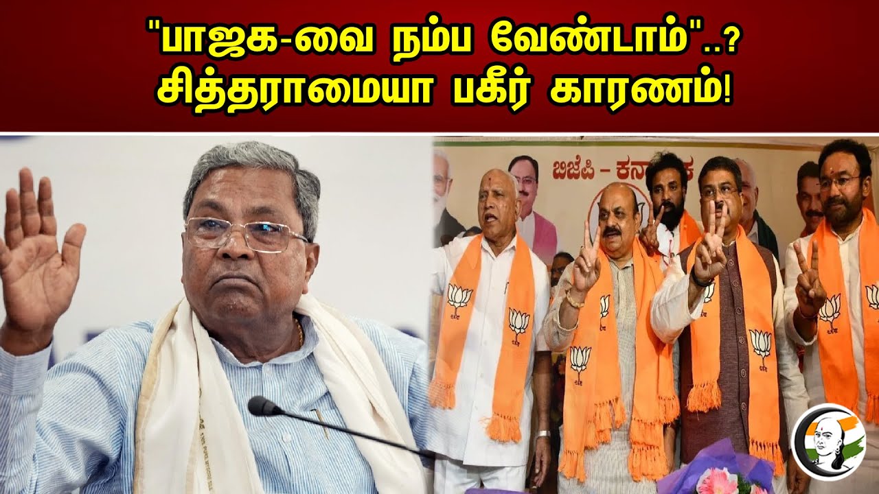 பாஜக-வை நம்ப வேண்டாம்..! | Siddaramaiah பகீர் காரணம் | Chanakyaa News -04.05.2023