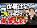 二世帯住宅を建てるなら絶対知っておくべきこと！後悔しない家づくりを解説します