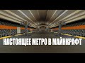 Метро в майнкрафт  // Правобережная линия метро