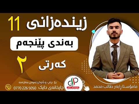 زیندەزانی ١١ وەرزی یەکەم بەندی پێنجەم کەرتی دووەم م ڕابەر طالب محمد 