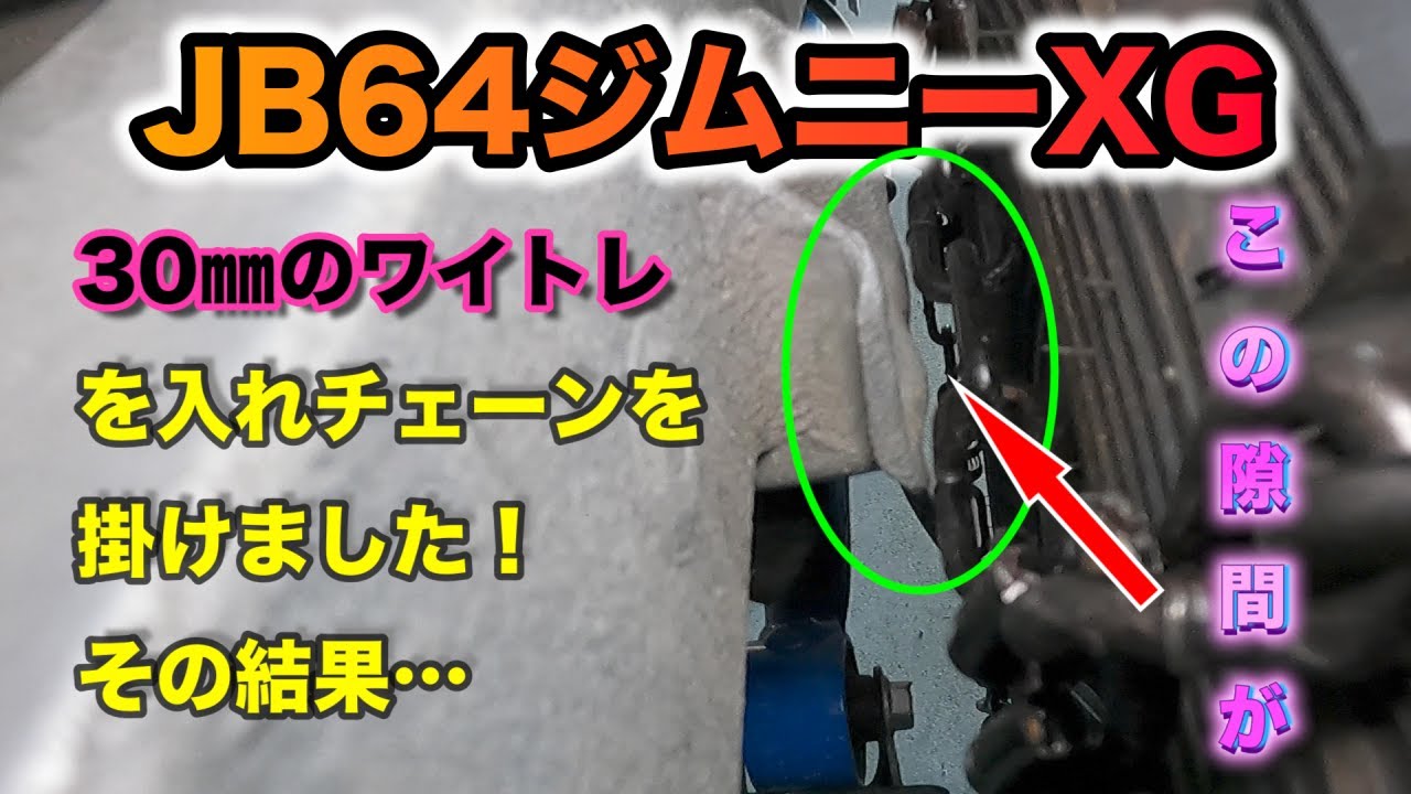 JB64】30㎜のワイドトレッドスペーサーを入れチェーンを掛けてみた 