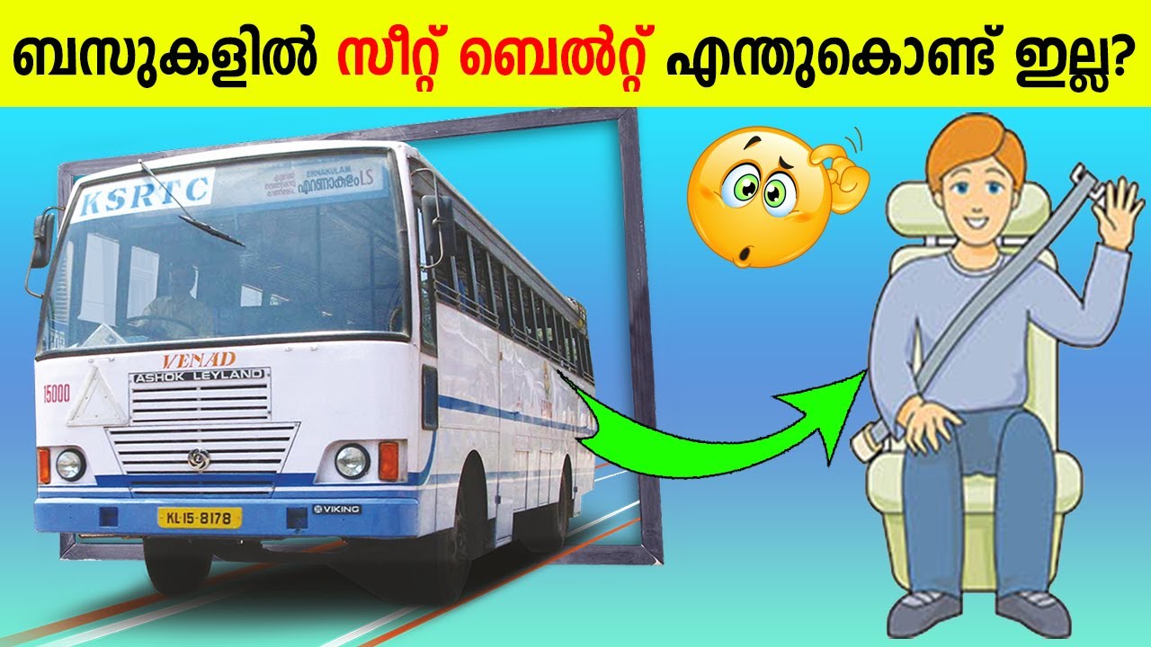 എന്തുകൊണ്ടാണ് ബസ്സിൽ Seat Belt ഘടിപ്പിക്കാത്തത് എന്ന് നിങ്ങൾക്കറിയുമോ ?