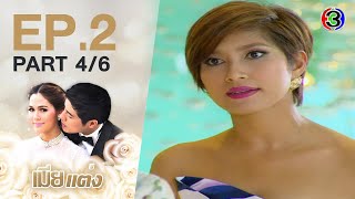 เมียแต่ง MiaTaeng EP.2 ตอนที่ 4/6  | 03-06-63 | Ch3Thailand