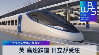 英 高速鉄道 日立が受注 フランス大手と共同で（2021年12月10日）