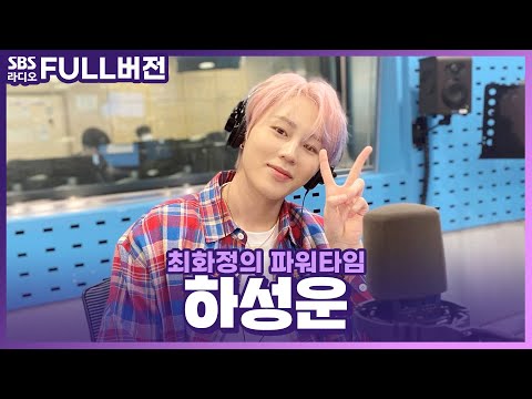 [FULL] 밝고 긍정적인 하늘바라기 ☁️하성운(HA SUNG WOON)☁️​ 보는 라디오 | 최화정의 파워타임 | 210622