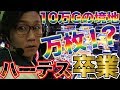 【１０万Gの境地！ハーデスからの卒業で万枚達成！？】日直島田のアブノーマルな日常♯75【ハーデス】【清瀬ライオン】【スロット】