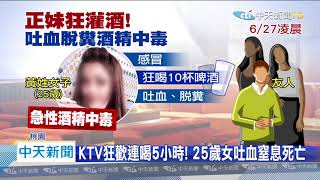 20200701中天新聞　友人勸酒正妹脫糞吐血亡！　酒測值竟高達3