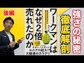 ワークマンは、なぜ２倍売れたのか？【後編】