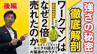 ワークマンは、なぜ２倍売れたのか？【後編】