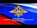 с днем сотрудника органов внутренних дел
