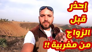 عليك بهذه النصائح قبل الزواج من مغربية 🇲🇦 !! مصري في المغرب Morocco