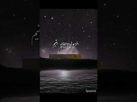 الرسول ﷺ يتيم اول يتم ابوه عبد الله تزوج من امه امنه الشيخ بدر المشاري
