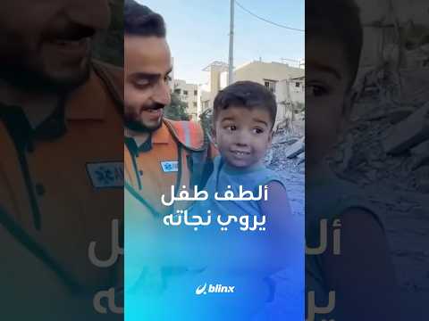 أنا كويس هذه كانت الكلمات الأولى للطفل محمد اليازجي بعد انتشاله من تحت أنقاض منزله
