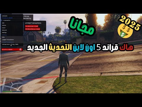 طريقة تنزيل مود منيو هاك مجانا في قراند 5 اون لاين مع طريقة الجديدة تجميع اكثر من مليار 5