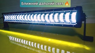 Светодиодная балка дальнего и ближнего света 160W 63 см