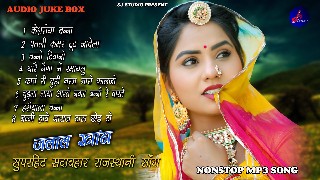 राजस्थानी NONSTOP स्पेसल MP3 DJ SONG || मारवाड़ी  MP3 SONG || SUPAR HIT MARVADI SONG | JALAL KHAN