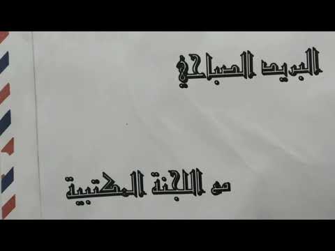 البريد الصباحي بإشراف اللجنة المكتبية مع الطالبة إيناس عرباس و أركان السعاد زريفة قبعة
