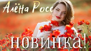 ВЫ ЕЁ ЖДАЛИ!ПЕСНЯ КОТОРУЮ ВСЕ ХОТЯТ УСЛЫШАТЬ! АЛЁНА РОСС