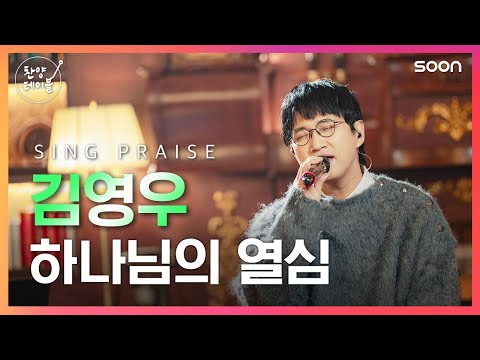 하나님의 열심 김영우 찬양테이블 4K