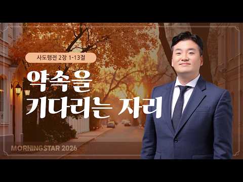 [10/03/2026] Acts 2:1-13 Pastor Caleb Lee l MorningStar 2026