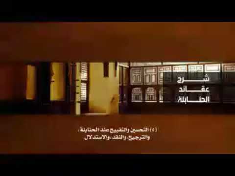 عقائد الحنابلة 05 03 تفصيل قول القاضي أبي يعلى