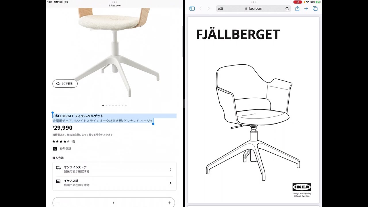 取扱説明を解説】IKEA FJÄLLBERGET フィェルベルゲット 会議用チェア 