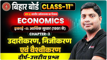 11th Economics Chapter 3 Subjective | उदारीकरण, निजीकरण एवं वैश्वीकरण Long Type Questions Answers |