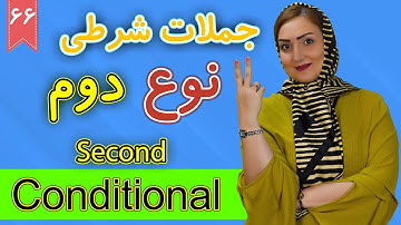 جملات شرطی نوع دوم Second Conditional | آموزش زبان انگلیسی | ❻❻ درس 66