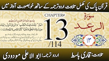 Surah Ar-Ra’d (سورة الرعد) | Chapter 13 - "The Thunder" | Urdu Translation