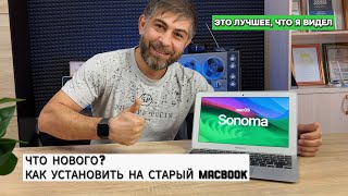 MacOS SONOMA НА НЕПОДДЕРЖИВАЕМЫЕ КОМПЬЮТЕР МАК | MacBook | СТОИТ ЛИ УСТАНАВЛИВАТЬ | ЧТО НОВОГО?