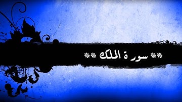 67 - سورة الملك للشيخ خالد الجليل