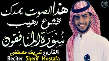 سورة المنافقون شريف مصطفى | تلاوة مبكية بصوت يمدك بخشوع رهيب😌Surah Al-Munafiqun