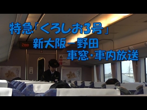 【車内放送】特急くろしお3号（287系　女性車掌　オーシャンチャイム　旧梅田貨物駅跡地再開発車窓　新大阪－野田）