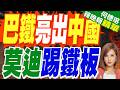 印度撕毀60年水條約! 莫迪放話滴水不留 中方助力巴鐵破局 | 巴鐵亮出中國 莫迪踢鐵板 | 介文汲.謝寒冰.張延廷深度剖析【何橞瑢辣晚報】精華版@中天新聞CtiNews