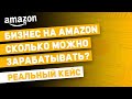 Бизнес на Амазон | СКОЛЬКО можно ЗАРАБАТЫВАТЬ (РЕАЛЬНЫЙ КЕЙС)