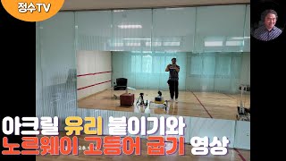 아크릴 유리 붙이기와 노르웨이 고등어 굽기 영상