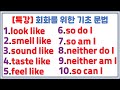 오감동사들+like / "나도 그래"so do I / so am I / neither do I / neither am I / so can I / neither can I