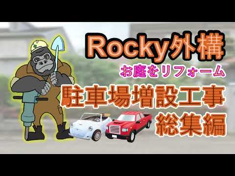 龍ヶ崎市　お庭をリフォーム　駐車場増設工事　総集編 ‐ Rocky外構