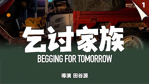 【电影·纪录片】乞讨家族（Begging for tomorrow）中国电影｜国语｜2022 - 天天要闻