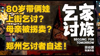 【电影·纪录片】80岁带俩娃乞讨？母亲被拐？郑州乞讨者自述｜乞讨家族｜人文｜社会｜独立纪录片｜中国电影｜国语｜2022