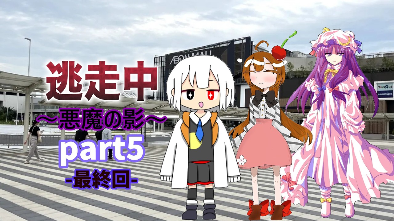 ゆっくり逃走中02～悪魔の影～part5-最終回-