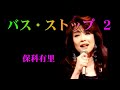 バスストップ2 保科有里 作成 時持ち父さん バスストップ2 保科有里 作成 時持ち父さん