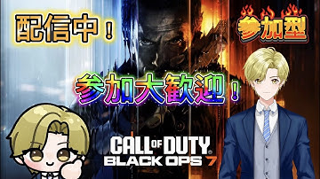 「CODBO7参加型」横型配信。ドミネ・ハーポメインで楽しく公開マルチを回していきます。初見さん、常連さん、誰でも参加大歓迎！「概要欄必読」