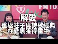 2020.09.30 趙少康時間 專訪【解愛】蔡璧名