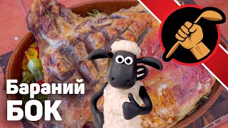 Видео Бараний бок (автор: COOLинарная ПРОпаганда)