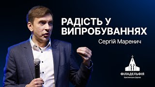 Радість у випробуваннях | Сергій Маренич | Проповідь #філадельфія #проповідь